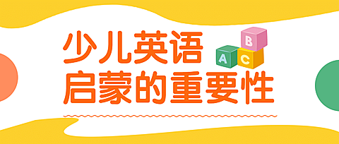 早幼教知识科普简约可爱公众号首图