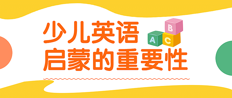 早幼教知识科普简约可爱公众号首图