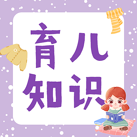 育儿知识简约大字公众号次图
