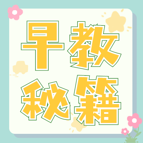 早教秘籍简约大字公众号次图预览效果