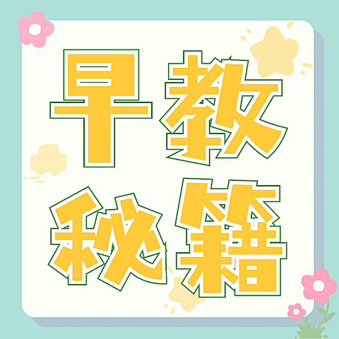 早教秘籍简约大字公众号次图