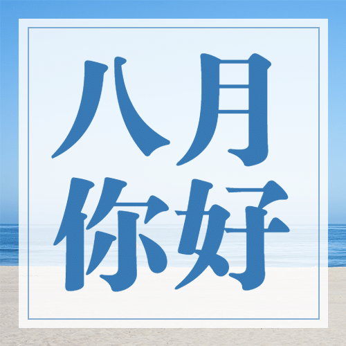 通用8月你好祝福清新公众号次图预览效果