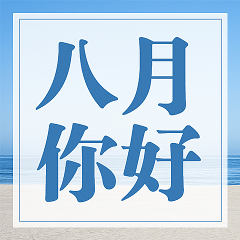 通用8月你好祝福清新公众号次图