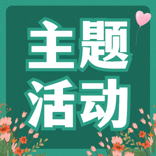 教师节感谢老师主题活动公众号次图预览效果