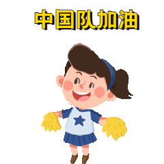 奥运女孩加油GIF表情包预览效果