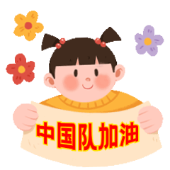 奥运女孩加油应援GIF表情包预览效果