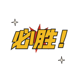 奥运文字加油应援GIF表情包预览效果