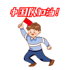 奥运加油应援GIF表情包预览效果