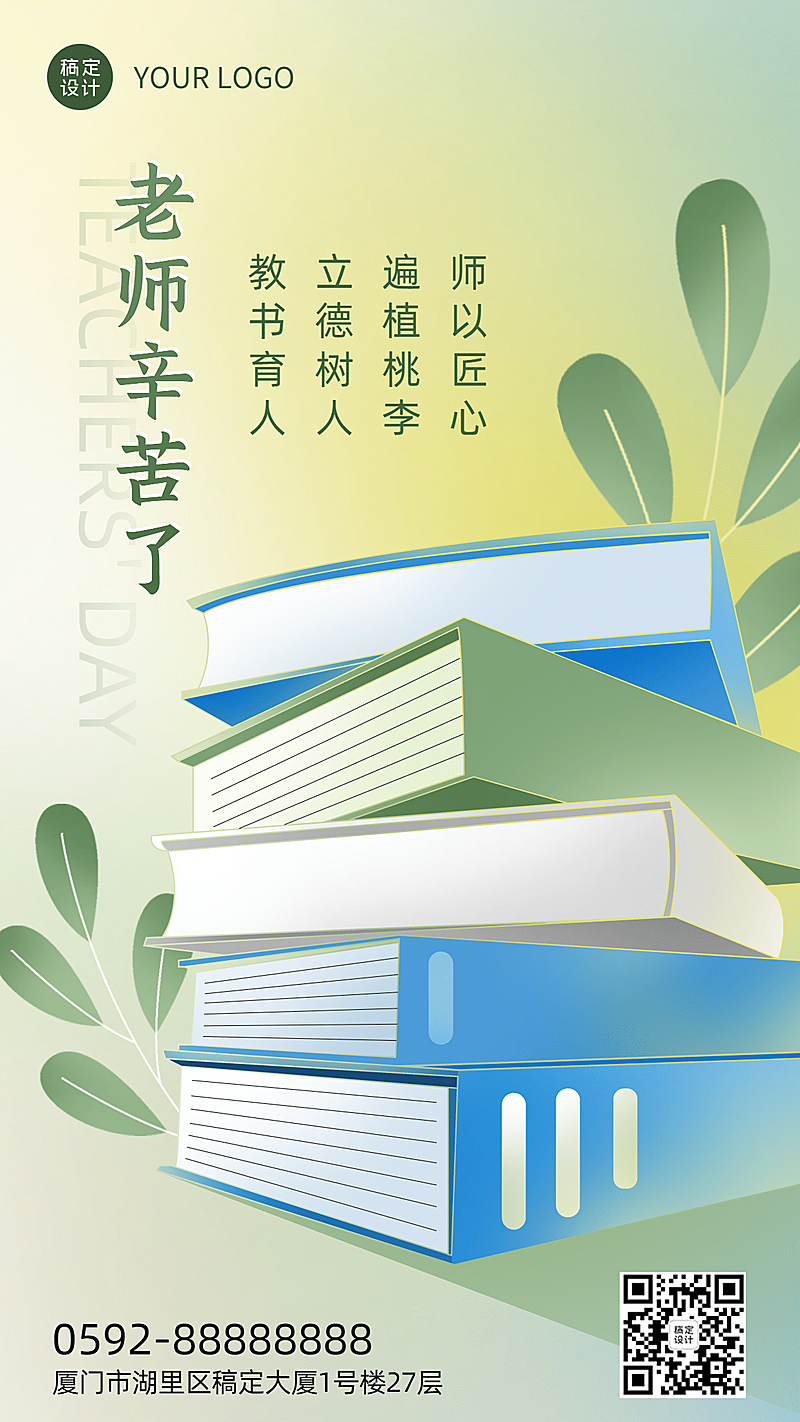 教师节祝福感谢老师书本手机海报