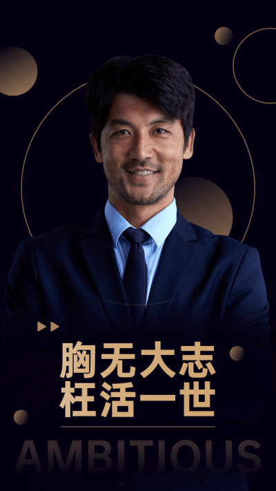 SP励志语录胸大无志枉活一生