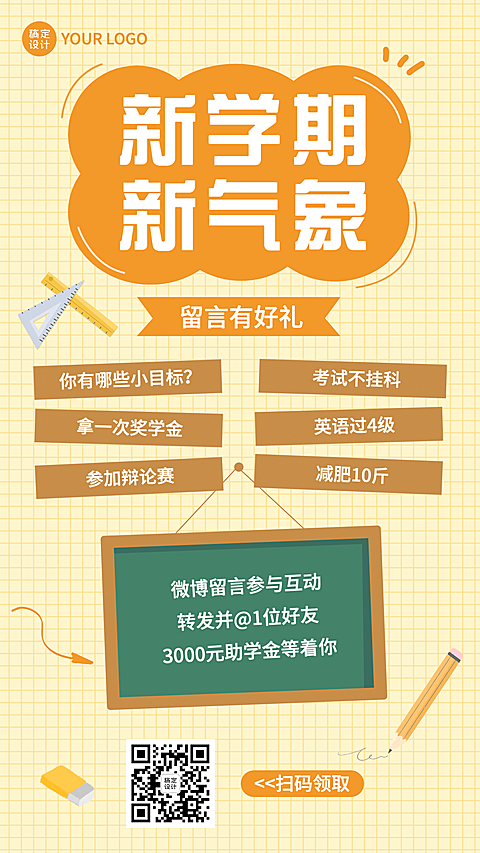 开学季微博话题互动祝福手机海报