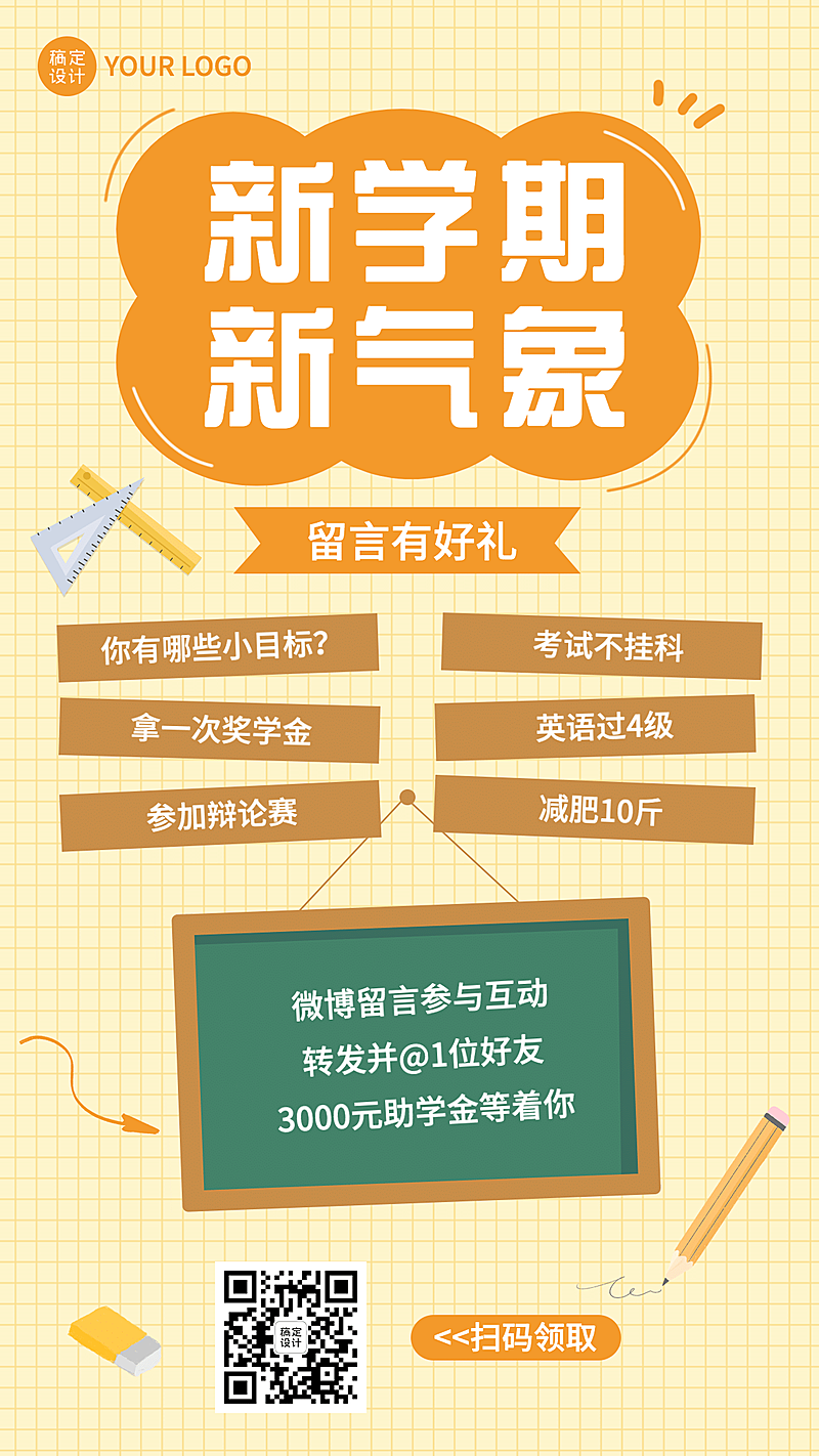 开学季微博话题互动祝福手机海报