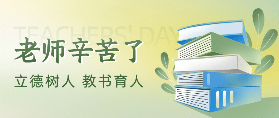 教师节祝福感谢老师书本公众号首图预览效果