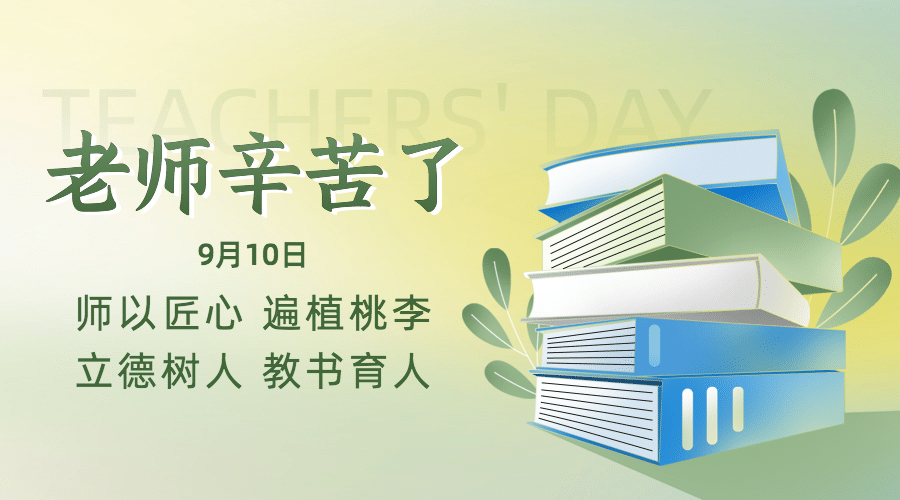 教师节祝福感谢老师书本横版海报预览效果