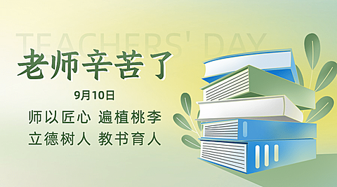 教师节祝福感谢老师书本横版海报