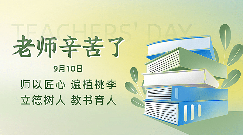 教师节祝福感谢老师书本横版海报