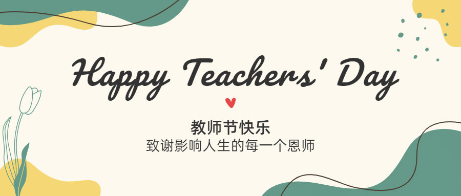 教师节祝福感谢老师贺卡公众号首图预览效果