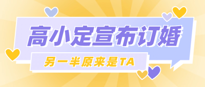 娱乐明星吃瓜宣传公众号首图封面