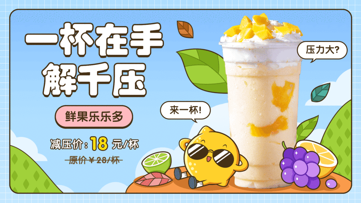 奶茶果汁促销推荐横屏动图预览效果
