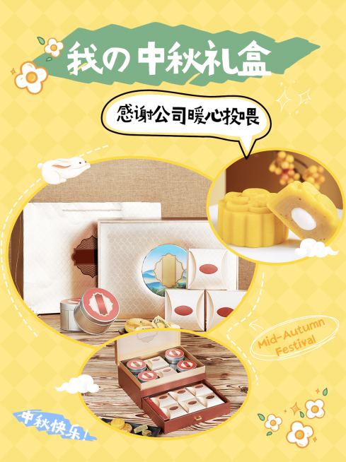 中秋节礼盒晒图plog小红书配图预览效果