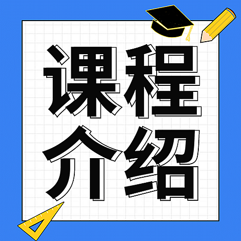 课程介绍简约大字公众号次图