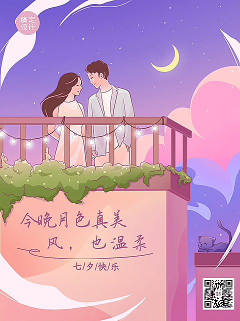 七夕情人节祝福插画浪漫小红书配图