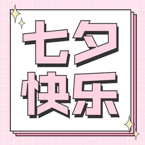 七夕节日祝福唯美公众号次图预览效果