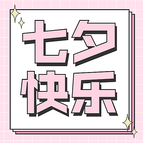 七夕节日祝福唯美公众号次图