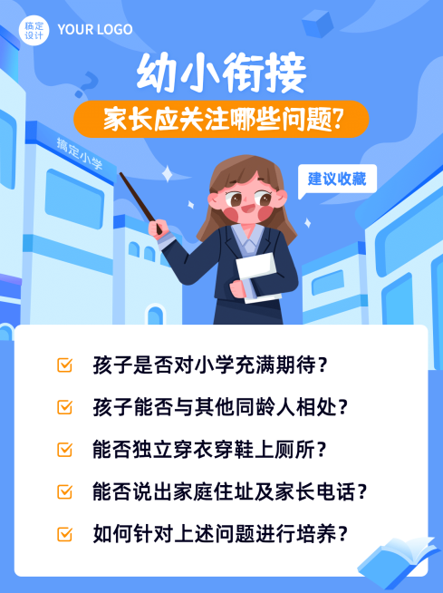 幼小衔接知识科普小红书配图预览效果