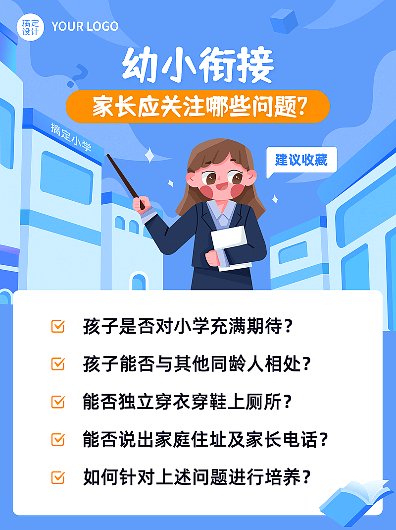 幼小衔接知识科普小红书配图