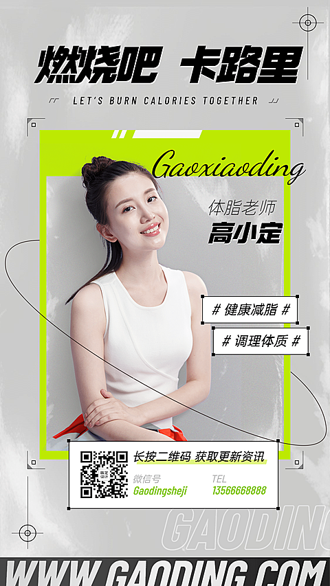 时尚杂志风体脂健身行业社交名片
