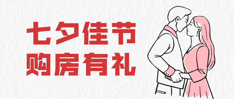 七夕房地产节日活动唯美公众号首图预览效果