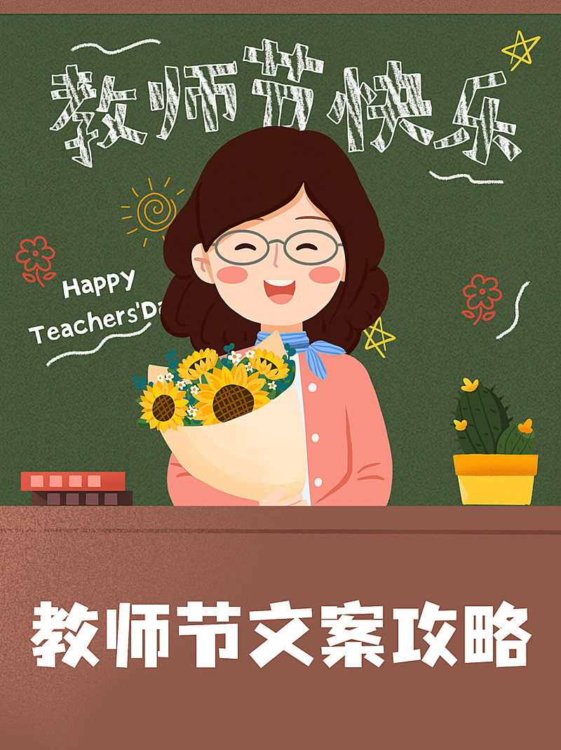 教师节祝福插画黑板小红书封面配图