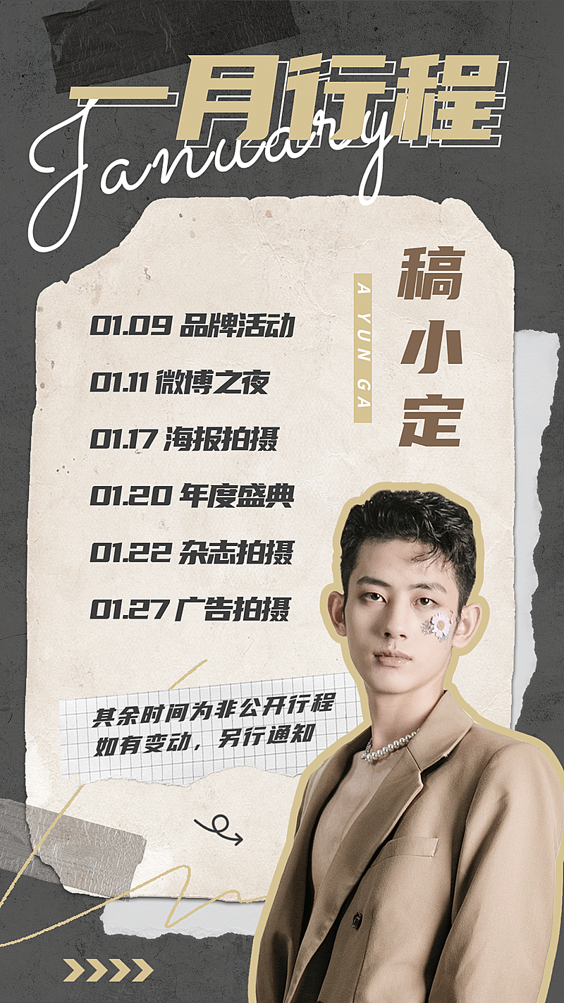 明星时间行程图人物海报娱乐应援