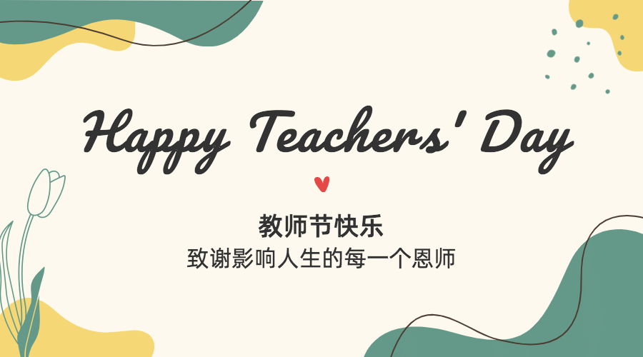 教师节祝福感谢老师贺卡横版海报预览效果