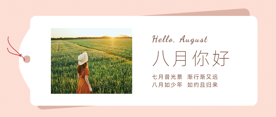 通用8月你好祝福实景公众号首图预览效果