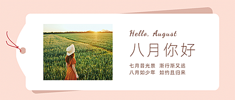 通用8月你好祝福实景公众号首图