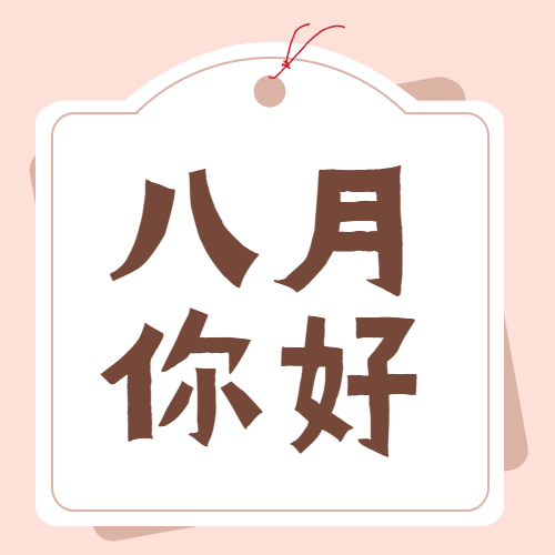 通用8月你好简约公众号次图预览效果