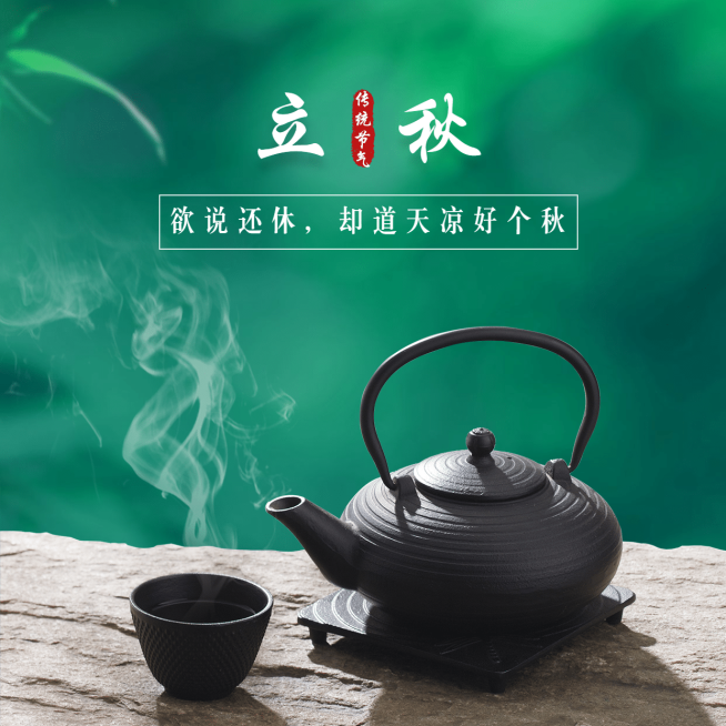 立秋节气祝福秋天茶壶绿植方形海报预览效果