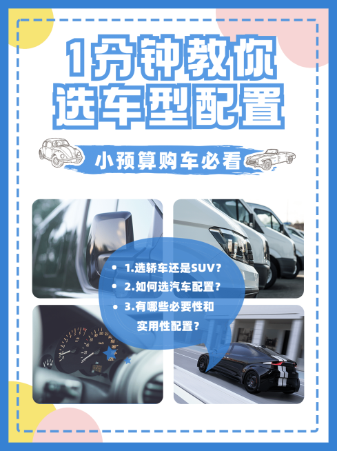 简约清新色块汽车选购小红书配图预览效果