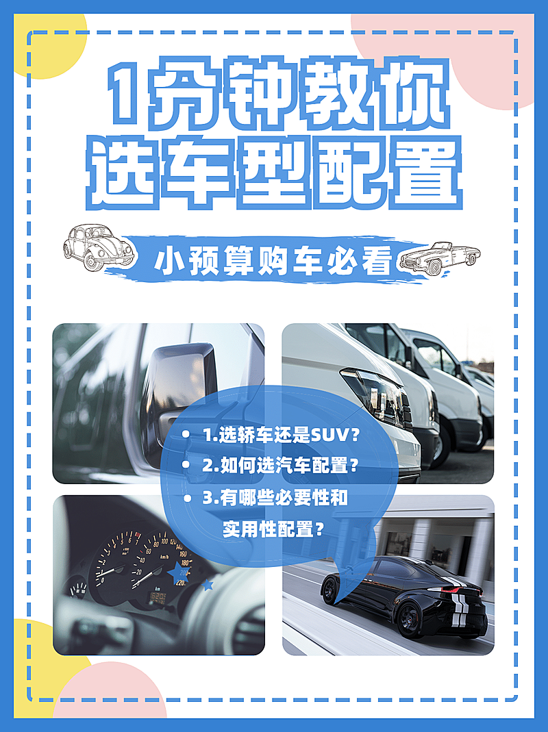 简约清新色块汽车选购小红书配图