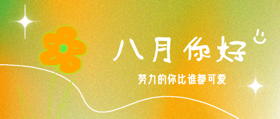 通用8月你好祝福清新公众号首图预览效果