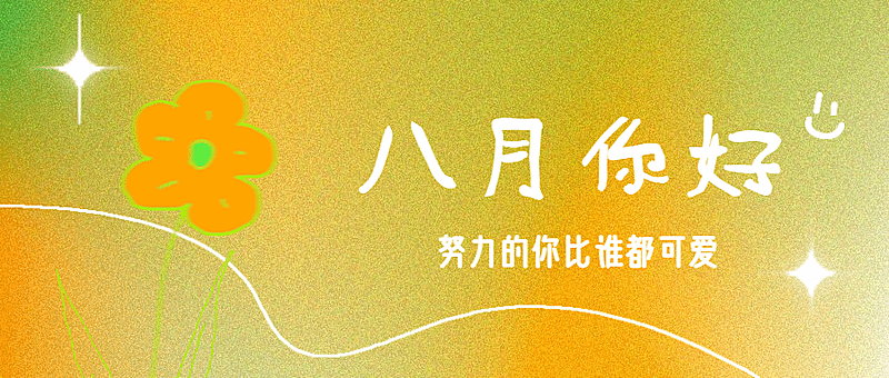 通用8月你好祝福清新公众号首图