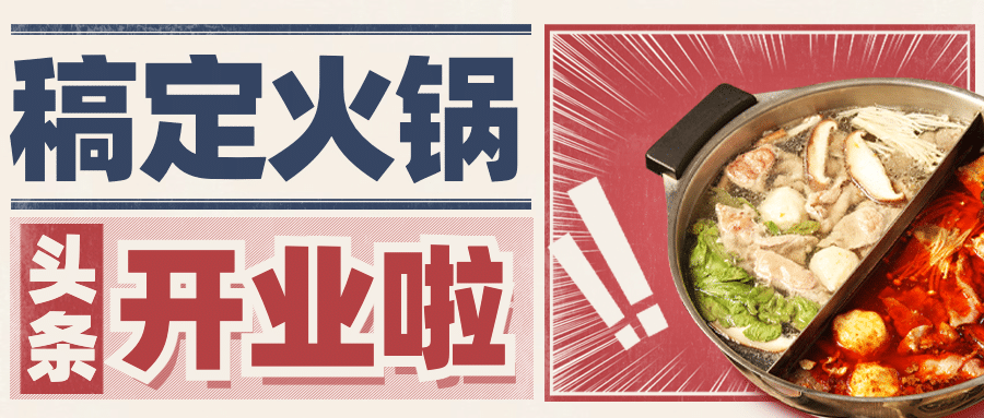 火锅美食新店开业实景公众号首图预览效果