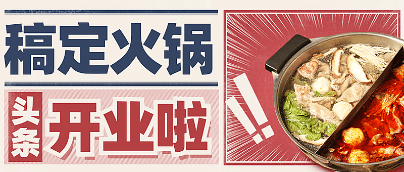 火锅美食新店开业实景公众号首图