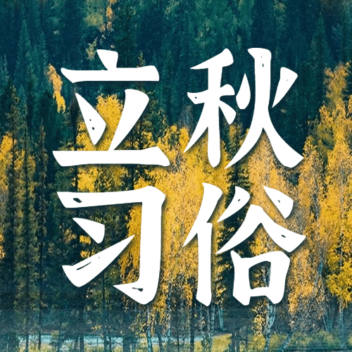 立秋节气习俗科普祝福公众号次图预览效果