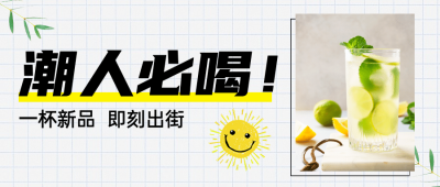 奶茶饮品新品上市实景公众号首图