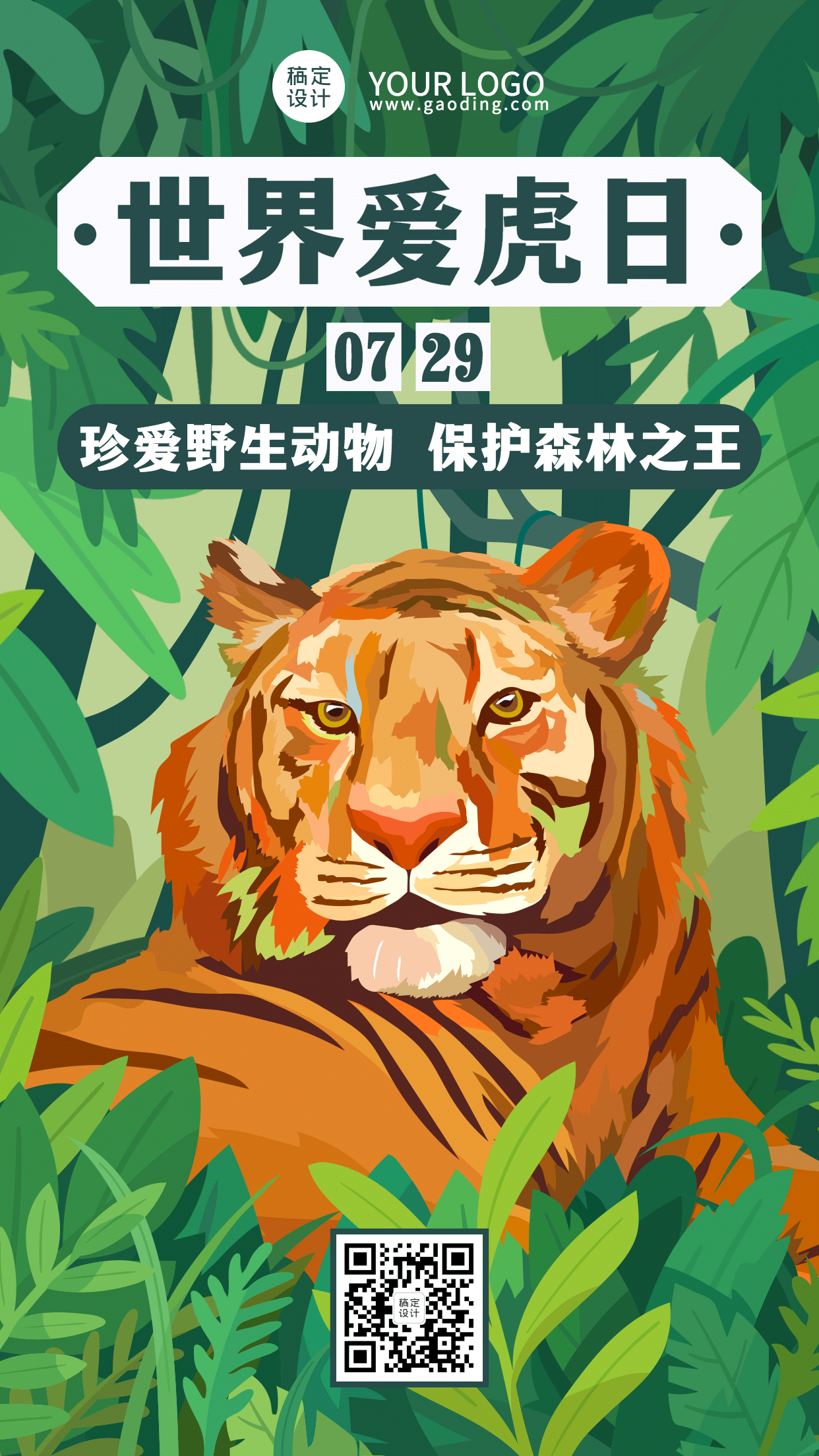 世界爱虎日动物保护宣传手绘插画手机海报