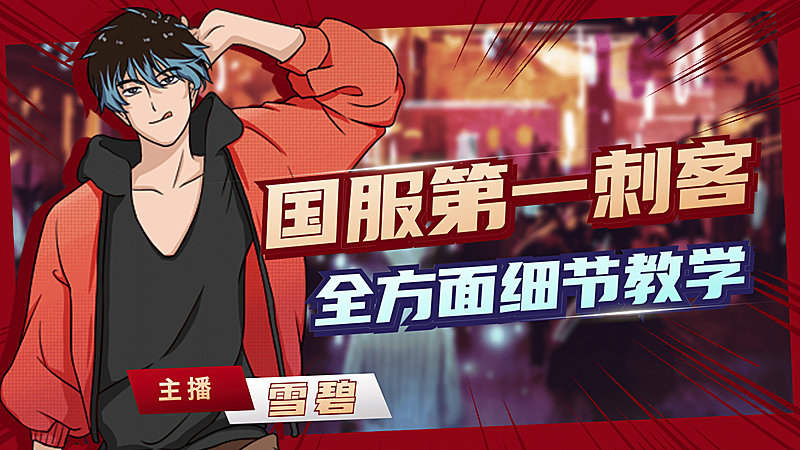 电竞游戏主播横版视频封面