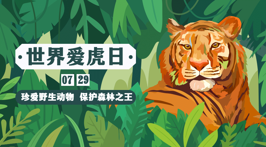 世界爱虎日动物保护宣传手绘插画广告banner预览效果